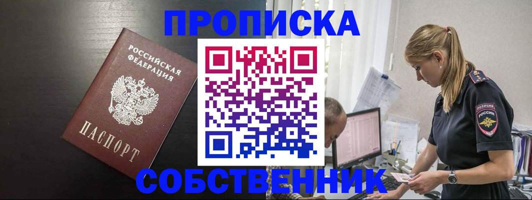 прописка штамп в Новосибирской области